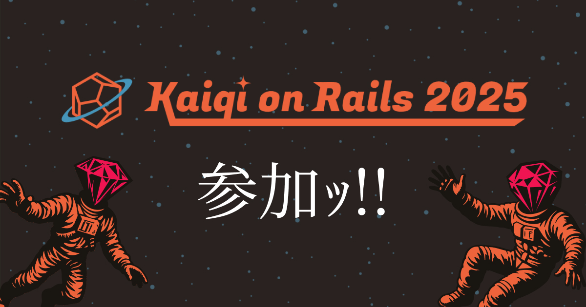 Kaigi on Rails2025への参加と感想記事のサムネイル